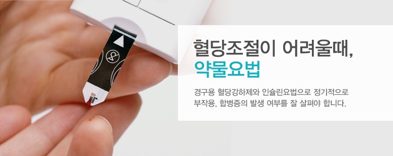 당뇨 약물요법.jpg